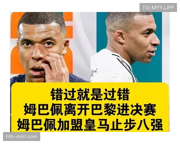 姆巴佩加盟皇马如何影响球队战术平衡